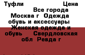 Туфли karlo pozolini › Цена ­ 2 000 - Все города, Москва г. Одежда, обувь и аксессуары » Женская одежда и обувь   . Свердловская обл.,Ревда г.